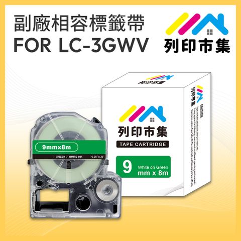 【列印市集】for EPSON LC-3GWV/LK-3GWV 綠底白字/ 9mmx8m 相容標籤帶