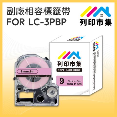 printermall 列印市集 for EPSON LC-3PBP/LK-3PBP 粉紅底黑字/ 9mmx8m 副廠 相容標籤帶