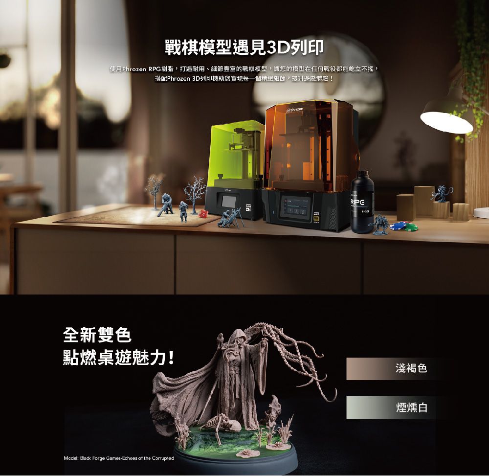 戰棋模型遇見3D列印使用Phrozen RPG樹脂,打造耐用、細節豐富的戰棋模型,讓您的模型在任何戰役都能不搖,搭配Phrozen 3D列印機助您實現每一個精緻細節,提升遊戲體驗!全新雙色點燃桌遊魅力!: Black Forge Games-Echoes of the CorruptedRPG淺褐色煙燻白