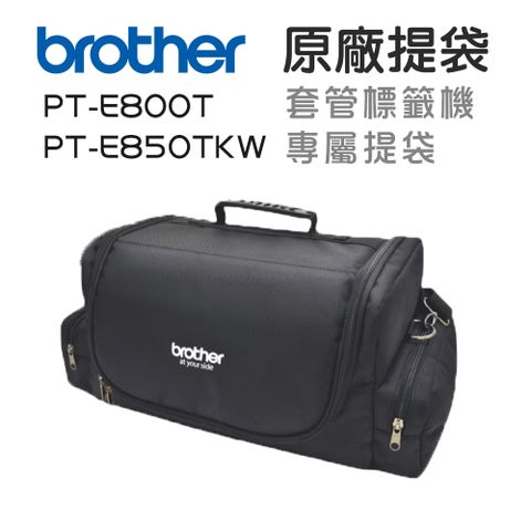 BROTHER 兄弟牌 原廠套管標籤機專屬提袋(適:PT-E800T/E850TKW)