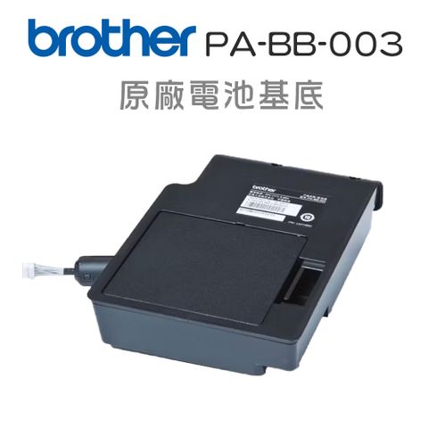 BROTHER 兄弟牌 PA-BB-003 原廠電池基底(適:PT-E800T/E850TKW)