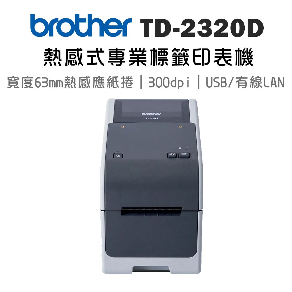 BROTHER 兄弟牌 TD-2320D(300) 高解析度商用桌上型標籤列印機