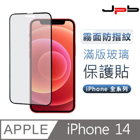 [ JPB ] 霧面抗指紋 滿版 iPhone 14/13/13 Pro 6.1吋 鋼化玻璃保護貼