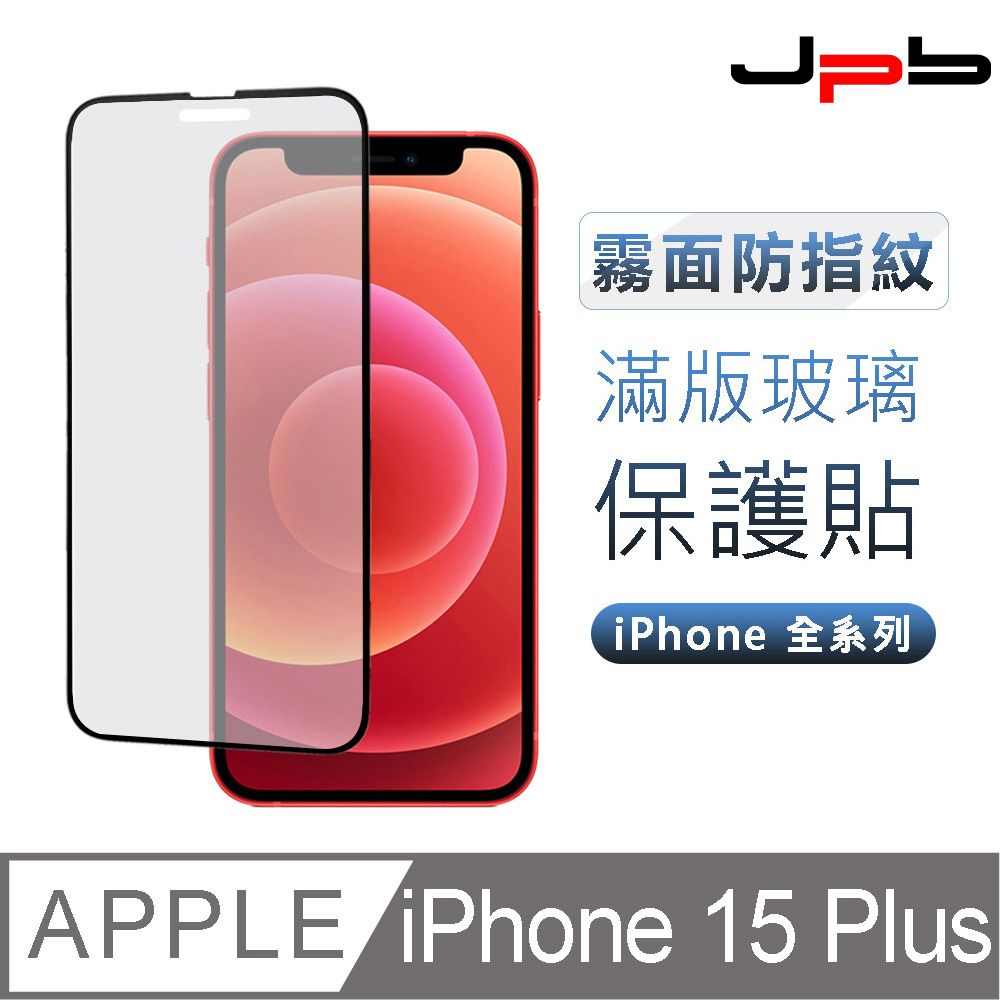 JPB 日本橋 [  ] iPhone 15 Plus 6.7吋 日本旭硝子防指紋霧面 9H鋼化玻璃保護貼