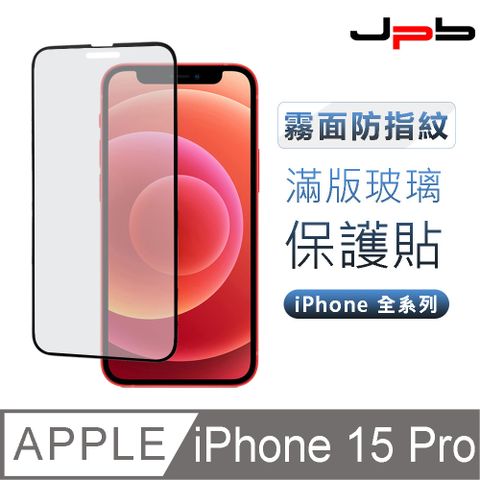 JPB 日本橋 [  ] iPhone 15 Pro 6.1吋 日本旭硝子防指紋霧面 9H鋼化玻璃保護貼