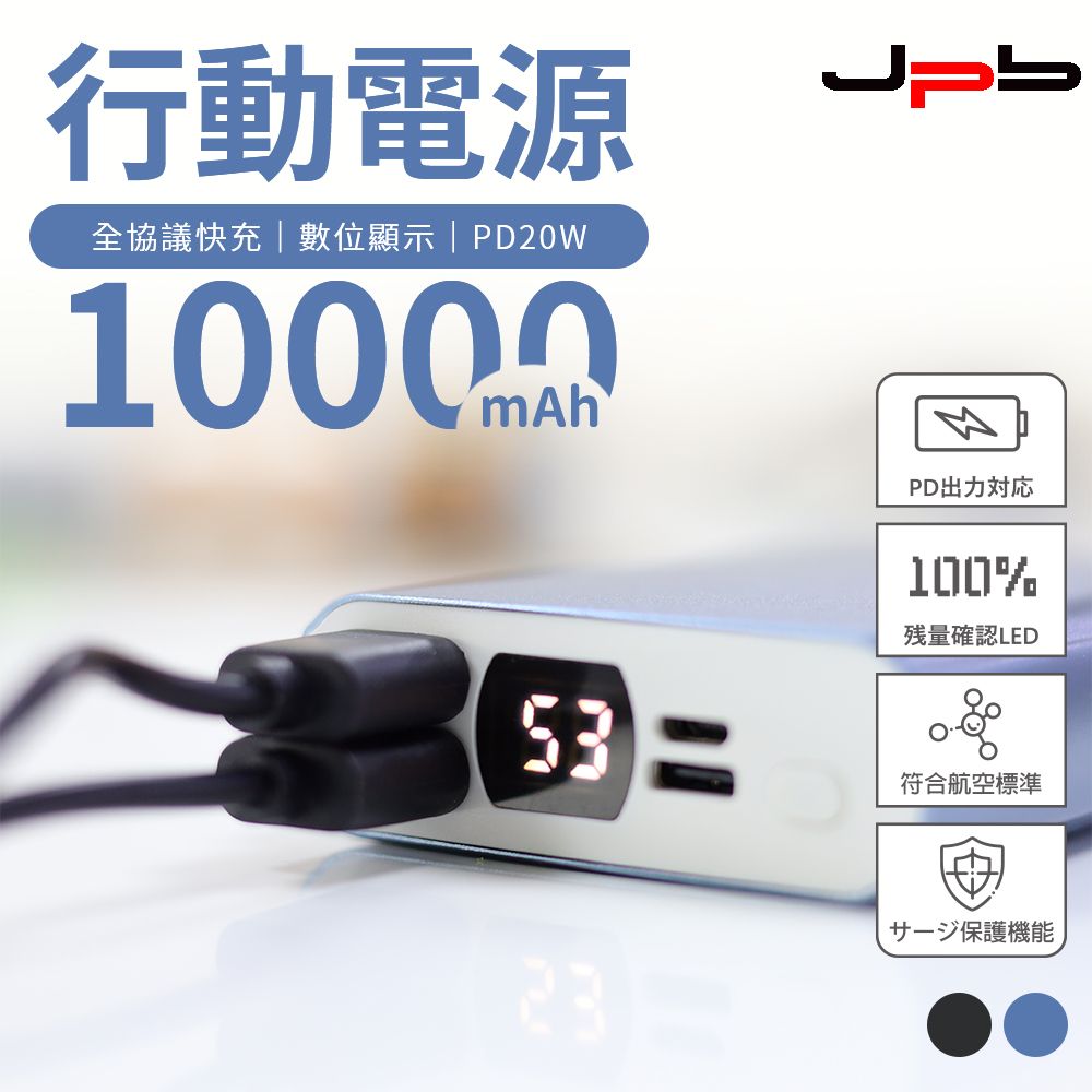 JPB 日本橋 [  ] PD20W快充 LED電量顯示 10000mAh 全協議行動電源 - 霧霾藍