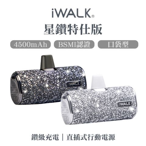 iWALK 愛沃可 Lightning 口袋直插式行動電源 台灣星鑽特仕版 4500mAh 銀色