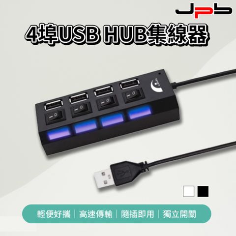 JPB 日本橋 [  ] 4埠USB 獨立開關 HUB集線器 黑色