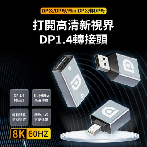 [ JPB ] DP母轉DP母 支援8K 鋁合金影音轉接頭