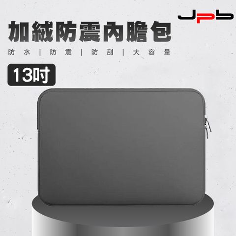 [ JPB ] 加絨防震筆電收納包/內膽包 13吋 - 灰色