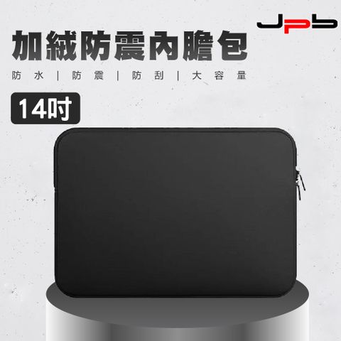 [ JPB ] 加絨防震筆電收納包/內膽包 14吋 - 黑色