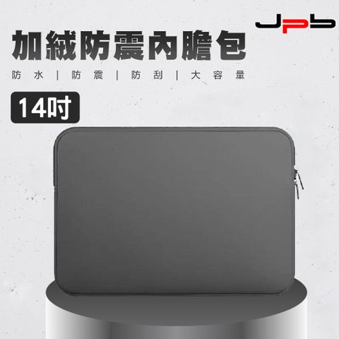 [ JPB ] 加絨防震筆電收納包/內膽包 14吋 - 灰色