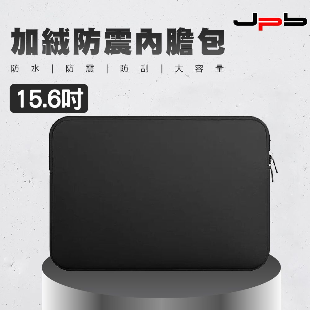 JPB 日本橋 [  ] 加絨防震筆電收納包/內膽包 15.6吋 - 黑色