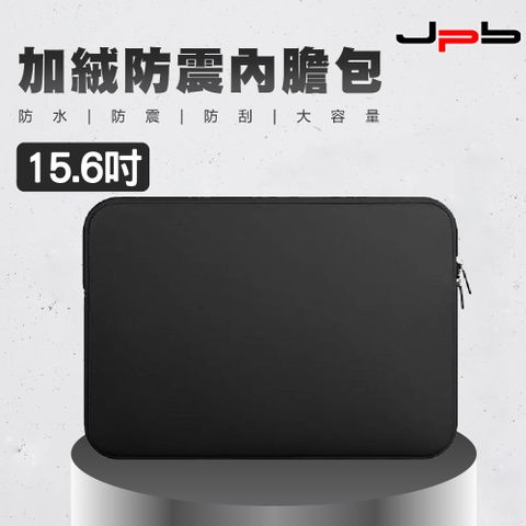 [ JPB ] 加絨防震筆電收納包/內膽包 15.6吋 - 黑色