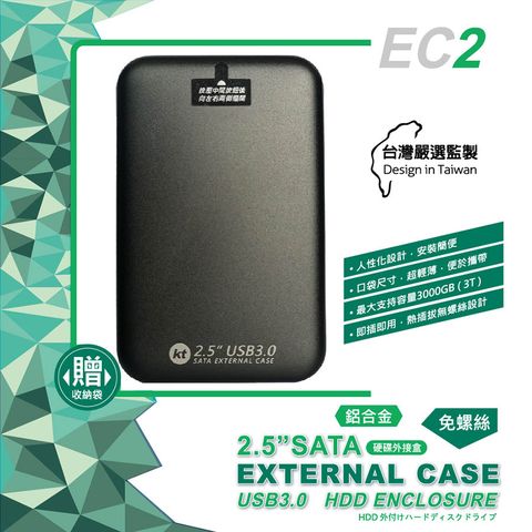 KTNET 廣鐸 EC2 2.5吋 USB3.0 SATA 免螺絲鋁製硬碟外接盒