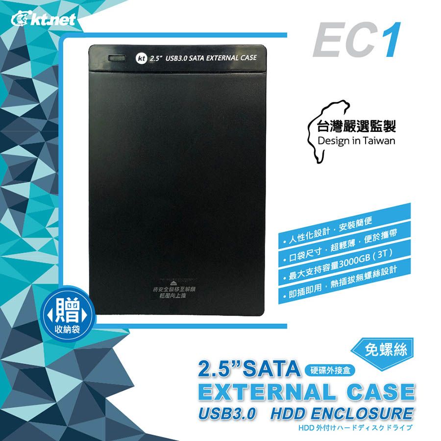 KTNET 廣鐸 EC1 2.5吋 USB3.0 SATA 免螺絲推蓋式硬碟外接盒