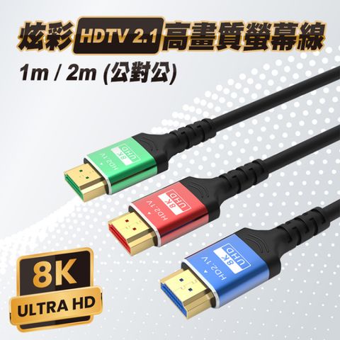 [ JPB ] HDTV 公對公 支援8K 2.1版 金屬影音傳輸線 1M