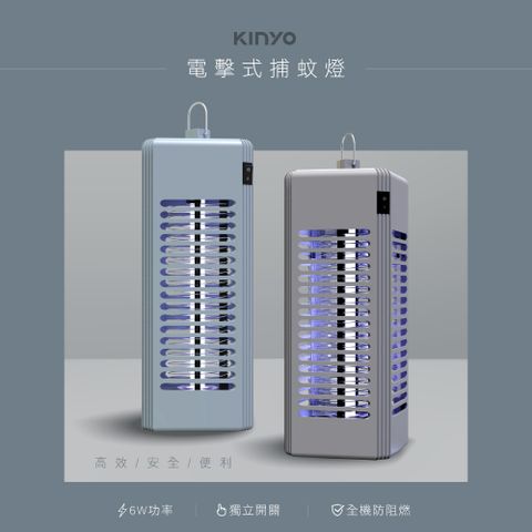 【KINYO】KL-9644BU 電擊式捕蚊燈6W 藍色