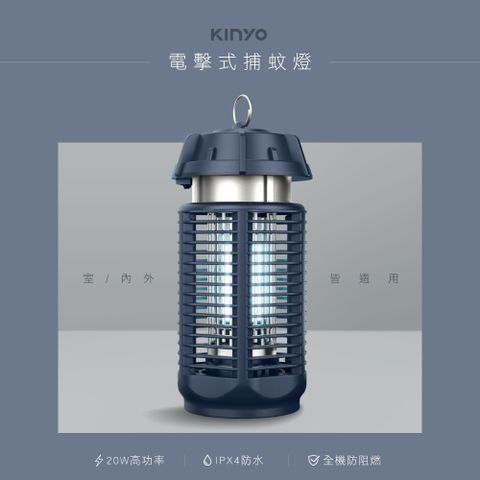 【KINYO】KL-9720 電擊式捕蚊燈 20W