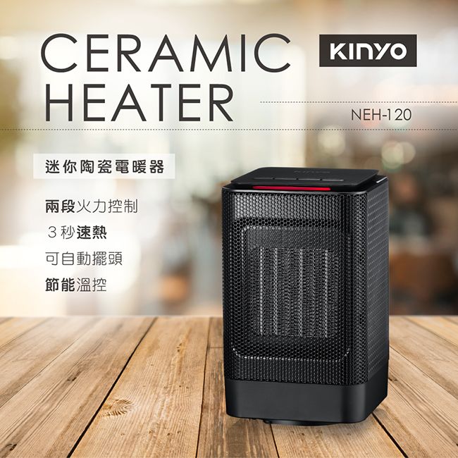 KINYO 迷你自動擺頭速熱陶瓷電暖器 NEH-120