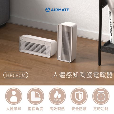 【AIRMATE艾美特】智能人體感應恆溫兩段式陶瓷 電暖器/暖爐