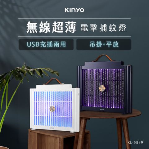 KINYO USB充/插電兩用電擊捕蚊燈 KL-5839