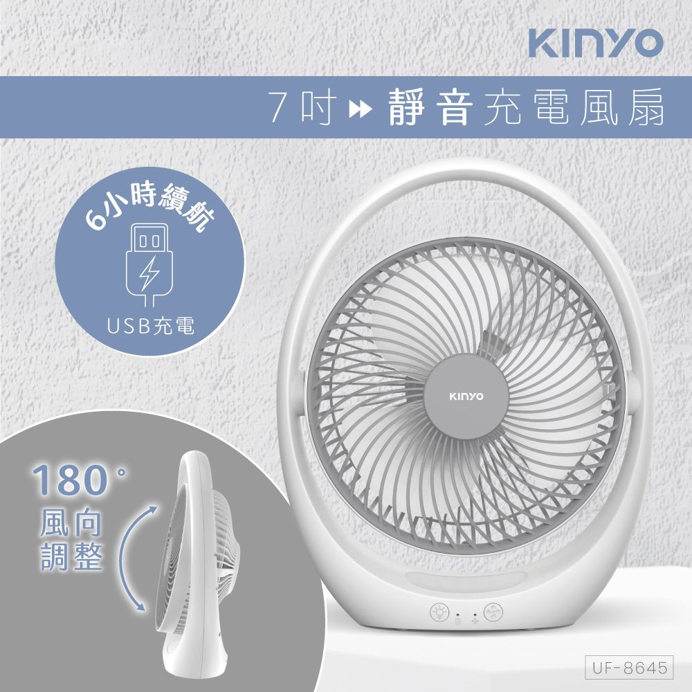 KINYO USB靜音充電風扇 UF-8645