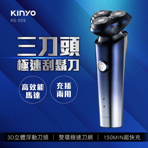 【KINYO】KS-509 三刀頭極速刮鬍刀