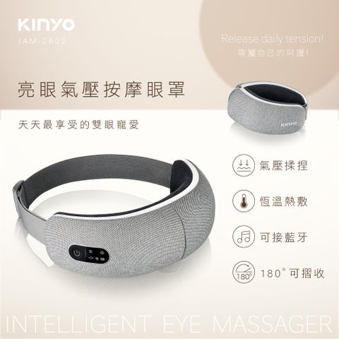 KINYO IAM-2602 亮眼氣壓按摩眼罩