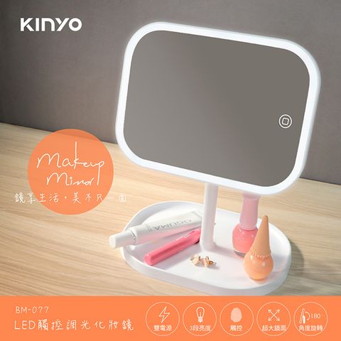 KINYO BM-077 LED觸控調光化妝鏡