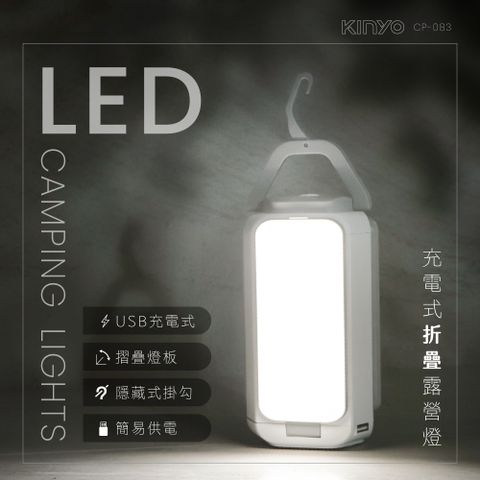 KINYO CP-083 充電式LED折疊露營燈