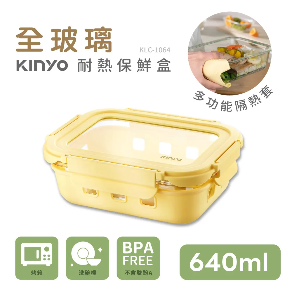 KINYO KLC1064Y 黃色 玻璃蓋保鮮盒 640ML