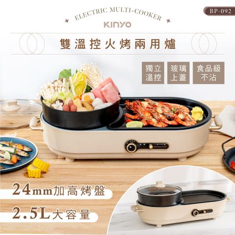 【KINYO】 雙溫控火烤 火鍋/烤肉兩用爐 (BP-092)