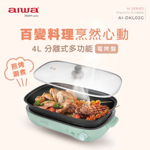 【AIWA 愛華】AI-DKL02G 火烤兩用深層電烤盤 4L