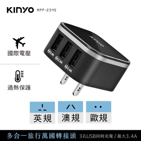 KINYO 多合一旅行萬國轉接頭 MPP-2345