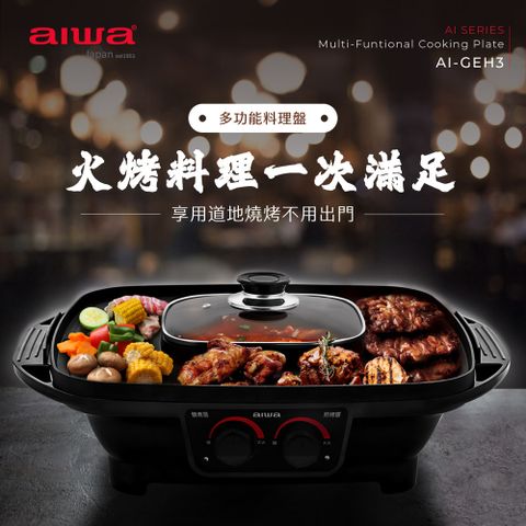 AIWA 愛華 AI-GEH3 多功能料理盤