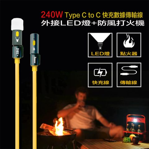 IMMOTO 多功能Type C to type c 快充線 led燈 防風打火機 USB打火機 快速充電線 傳輸線 240W快充線