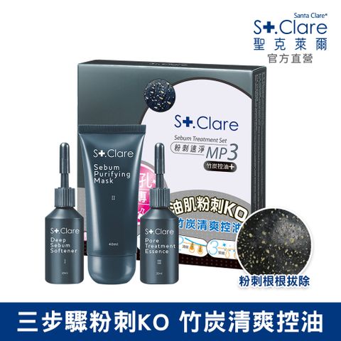 St.Clare 聖克萊爾 粉刺竹炭MP3(效期至2025.03)