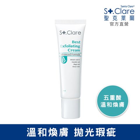 St.Clare 聖克萊爾 新煥肌淨膚水凝乳30ml(2%水楊酸)