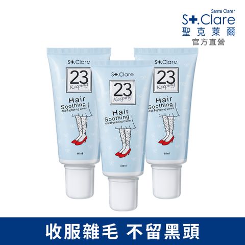 St.Clare 聖克萊爾 一抹溜溜毛髮順理霜60mlx3入優惠(擺脫毛手毛腳)