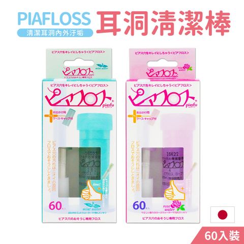 Pierfu 超細耳洞護理清潔棒(2款可選)60入/盒(扣式外蓋內付清潔液體去垢除味)-日本境內版