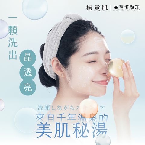 楊貴肌-潔顏球(100g)