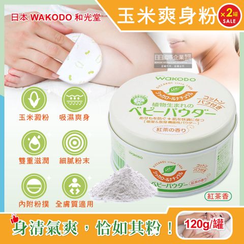 WAKODO 和光堂 (2罐超值組)日本玉米澱粉植萃滋潤吸濕爽身粉120g/罐-紅茶香(每罐內附粉撲1入)