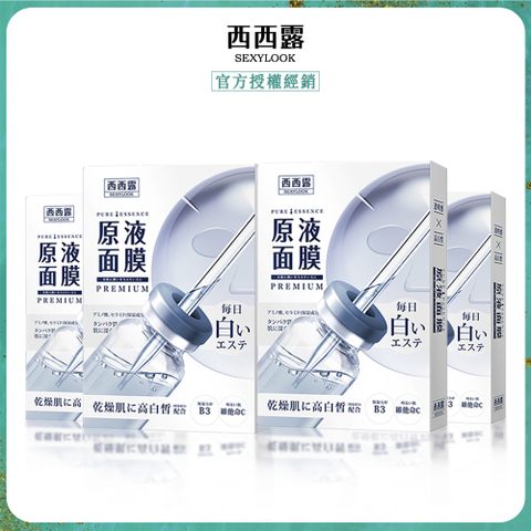 【SEXYLOOK西西露】B3亮白原液面膜(5片/盒)x4