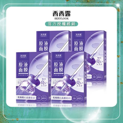 SexyLook 西西露 A醇透亮原液面膜(5片/盒)x4