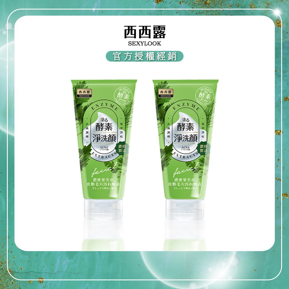 SexyLook 西西露 酵素抗痘洗面乳(120ml/瓶)x2