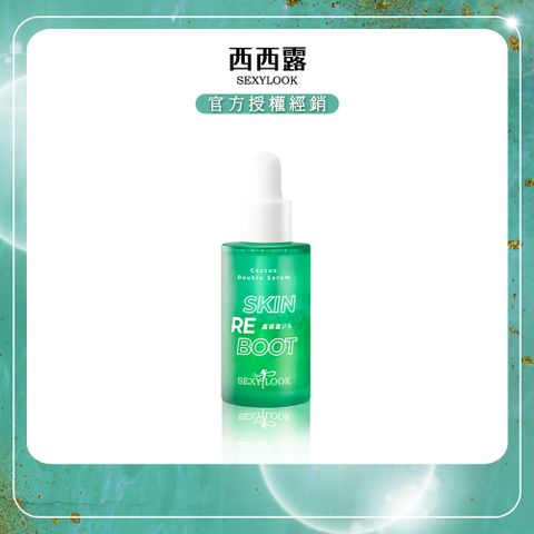 【SEXYLOOK西西露】仙人掌發光平滑雙精萃(30ml/瓶)x1