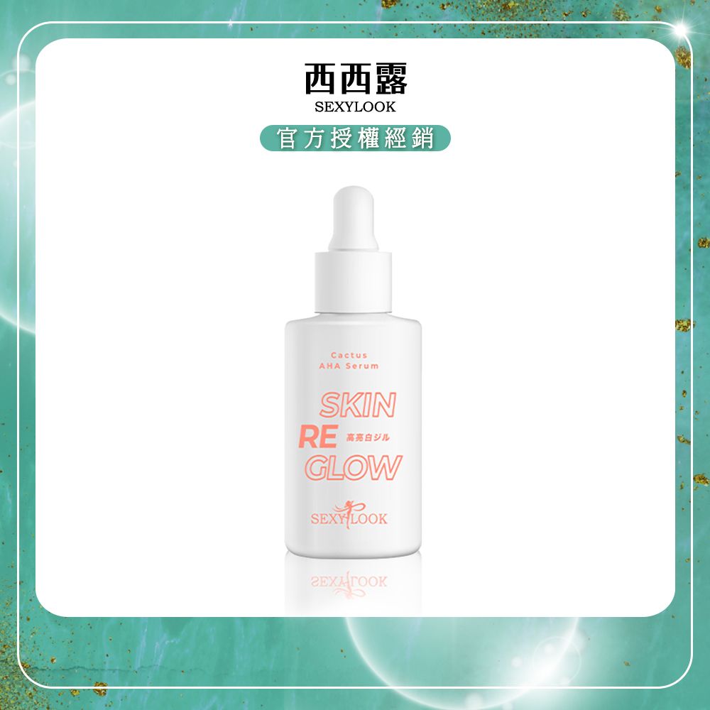 SexyLook 西西露 果酸亮白水乳精華(30ml/瓶) x1