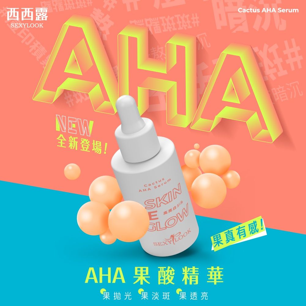 SexyLook 西西露 果酸亮白水乳精華(30ml/瓶) x1