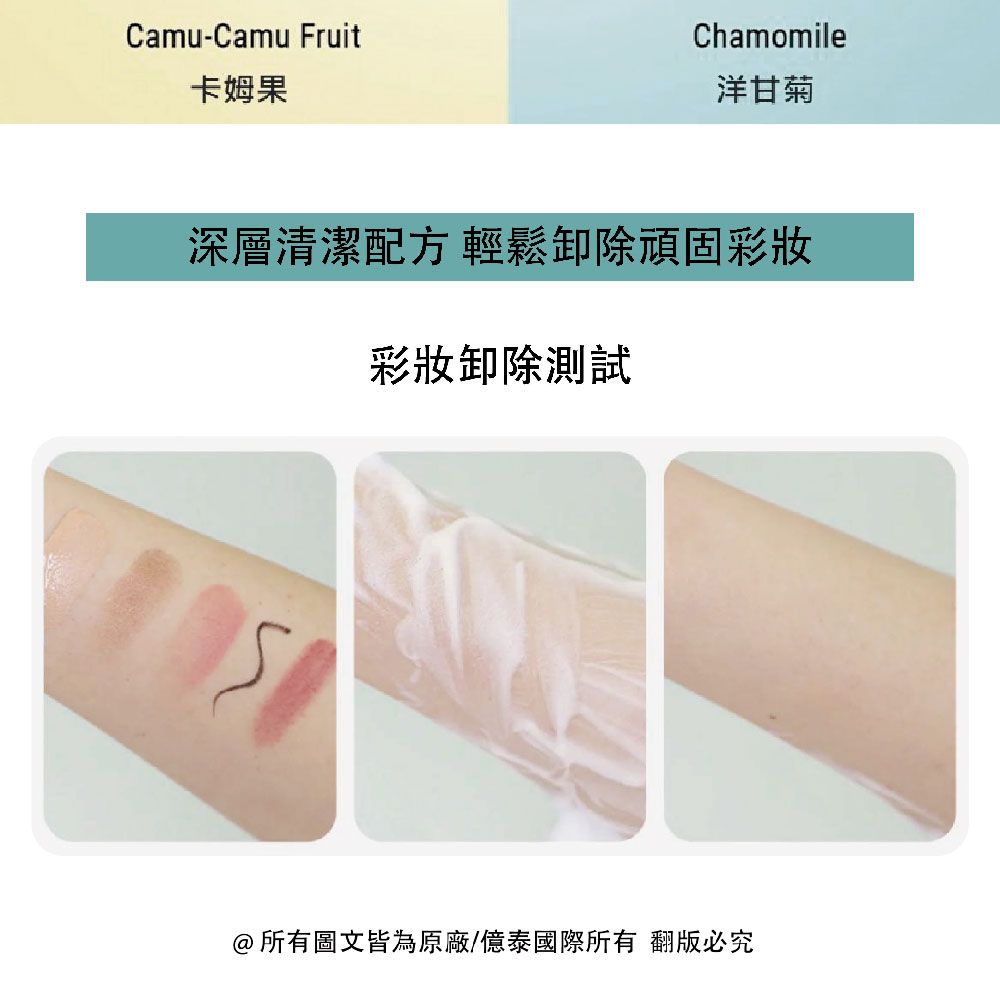 Camu-Camu Fruit卡姆果Chamomile洋甘菊深層清潔配方 輕鬆卸除頑固彩妝彩妝卸除測試@所有圖文皆為原廠/億泰國際所有 翻版必究